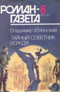 Владимир Успенский - Журнал "Роман-газета".1991 №8(1158)