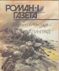 Михаил Алексеев - Журнал "Роман-газета".1993 №1(1199)