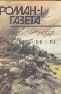 Михаил Алексеев - Журнал "Роман-газета".1993 №1(1199). Мой Сталинград