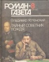 Владимир Успенский - Журнал "Роман-газета".1993 №8(1206)