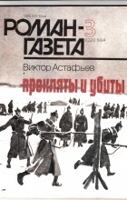 Виктор Астафьев - Прокляты и убиты. Книга 1