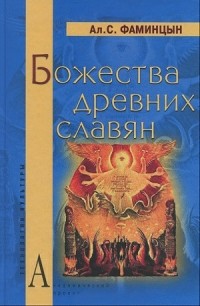 Александр Фаминцын - Божества древних славян