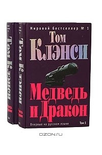 Том Клэнси - Медведь и Дракон (комплект из 2 книг)