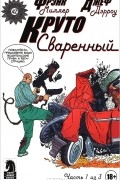 Фрэнк Миллер, Джеф Дэрроу - Круто Сваренный, №1