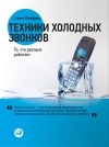 Стивен Шиффман - Техники холодных звонков. То, что реально работает