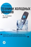 Техники холодных звонков. То, что реально работает