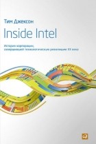 Сергей Ваганов - Inside Intel. История корпорации, совершившей технологическую революцию XX века
