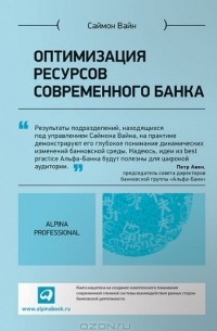 Саймон Вайн - Оптимизация ресурсов современного банка