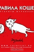 Правила кошек Маргариты Журавлевой