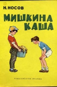 Н. Носов - Мишкина каша