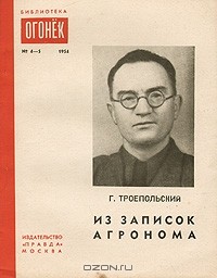 Г. Троепольский - Из записок агронома