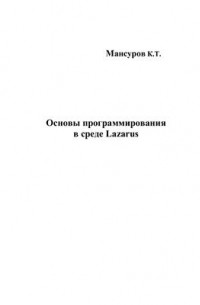 Мансуров К.Т. - Основы программирования в среде Lazarus
