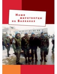 без автора - Наши миротворцы на Балканах (сборник)