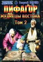 Георгий Бореев - Пифагор. Том 2. Мудрецы Востока
