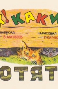 Владимир Матвеев - Ах, какие котята