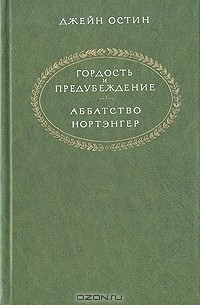 Джейн Остин - Гордость и предубеждение. Аббатство Нортэнгер (сборник)