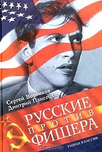  - Русские против Фишера