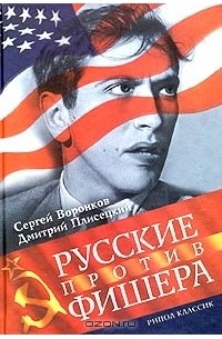  - Русские против Фишера