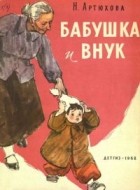 Нина Артюхова - Бабушка и внук (сборник)
