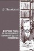Дмитрий Мережковский - О причинах упадка и о новых течениях современной русской литературы