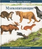 Джон Бэртон - Млекопитающие. Школьный путеводитель
