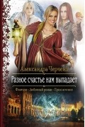 Александра Черчень - Разное счастье нам выпадает