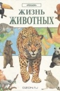Марк Кавардайн - Жизнь животных