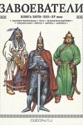 А. Торопцев - Завоеватели. Книга битв XIII-XV века