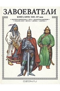 А. Торопцев - Завоеватели. Книга битв XIII-XV века