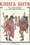 Аскольд Акишин - Книга битв. XXX-IV века до нашей эры