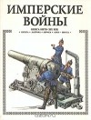 А. Торопцев - Имперские войны. Книга битв. XIX век