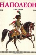А. Торопцев - Наполеон