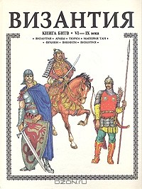 А. Торопцев - Византия. Книга битв. VI - IX века