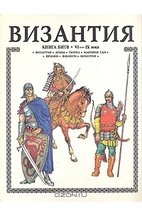 А. Торопцев - Византия. Книга битв. VI - IX века
