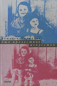 Наталья Шарандак - Это прелестное искусство (сборник)