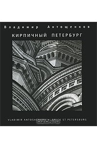 Владимир Антощенков - Кирпичный Петербург. Фотоальбом / Brick St Petersburg