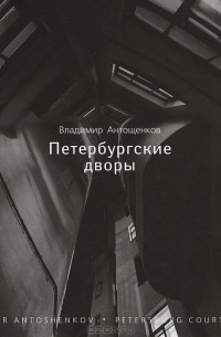 Владимир Антощенков - Петербургские дворы / Petersburg Courtyards