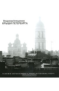 Владимир Антощенков - Крыши Петербурга / Saint-Petersburg Roofs