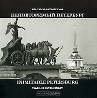 Владимир Антощенков - Неповторимый Петербург / Inimitable Petersburg