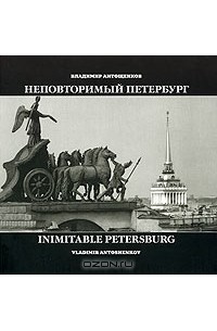Владимир Антощенков - Неповторимый Петербург / Inimitable Petersburg
