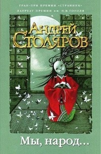 Андрей Столяров - Маленькая Луна. Мы, народ... (сборник)