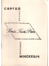 Серж Мінскевіч - Праз ГалеРэю: Трансьлёгічныя творы