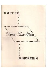 Праз ГалеРэю: Трансьлёгічныя творы