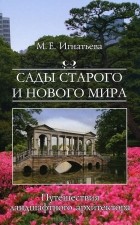 М. Е. Игнатьева - Сады старого и нового мира. Путешествия ландшафтного архитектора