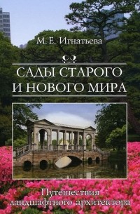 М. Е. Игнатьева - Сады старого и нового мира. Путешествия ландшафтного архитектора
