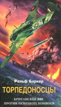 Евгений Межевитинов - Торпедоносцы. Британские ВВС против немецких конвоев