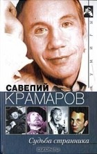 В. Стронгин - Савелий Крамаров. Судьба странника