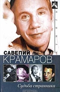 В. Стронгин - Савелий Крамаров. Судьба странника