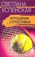 Светлана Успенская - Укрощение строптивых