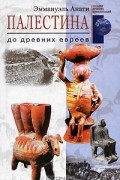  - Палестина до древних евреев